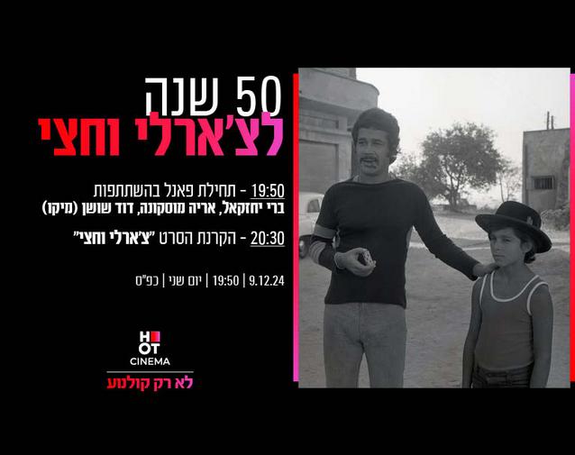 50 שנה לצ'ארלי וחצי- הקרנה מיוחדת ופאנל עם כוכבי הסרט 9.12.24 כפ"ס